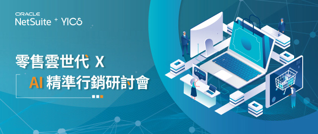 零售雲世代 X AI 精準行銷